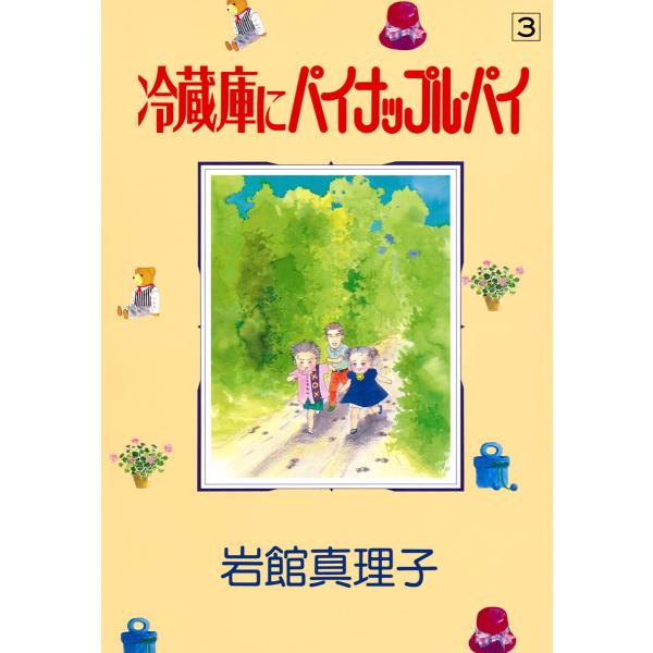 冷蔵庫にパイナップル・パイ (3) 電子書籍版 / 岩館真理子