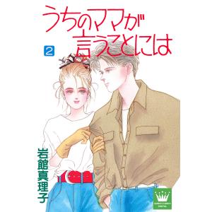 うちのママが言うことには (2) 電子書籍版 / 岩館真理子｜ebookjapan