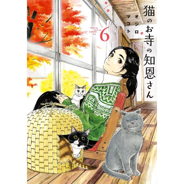 猫のお寺の知恩さん (6) 電子書籍版 / オジロマコト