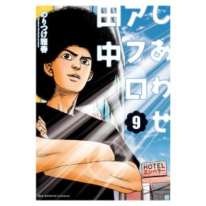 送料無料 結婚アフロ田中 1-10巻 のりつけ雅春 中古コミック 漫画