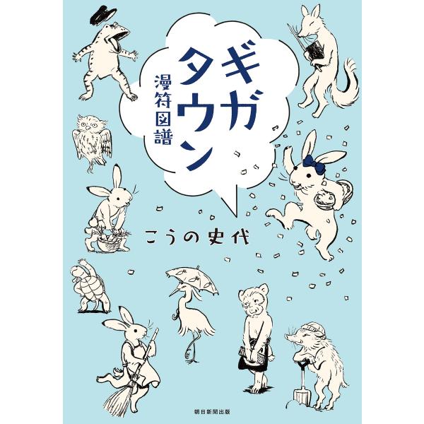 ギガタウン 漫符図譜 電子書籍版 / こうの史代