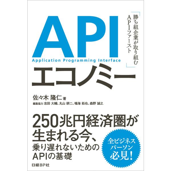 APIエコノミー 勝ち組企業が取り組むAPIファースト 電子書籍版 / 著:佐々木隆仁