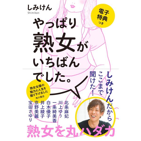 やっぱり熟女がいちばんでした。【電子特典つき】 電子書籍版 / 著者:しみけん