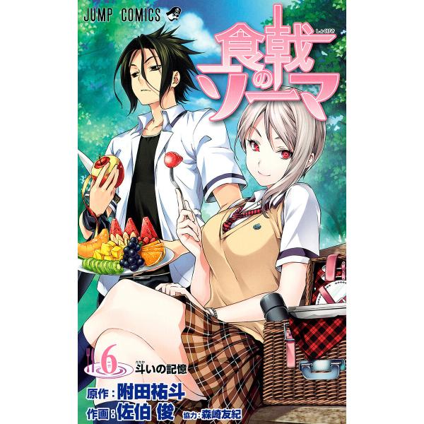 食戟のソーマ カラー版 (6) 電子書籍版 / 原作:附田祐斗 作画:佐伯俊 協力:森崎友紀