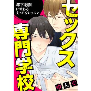 セックス専門学校 連載版 (3) 電子書籍版 / ゆんぐ｜ebookjapan