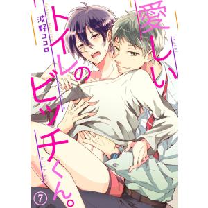 愛しいトイレのビッチくん。 (7) 電子書籍版 / 波野ココロ｜ebookjapan