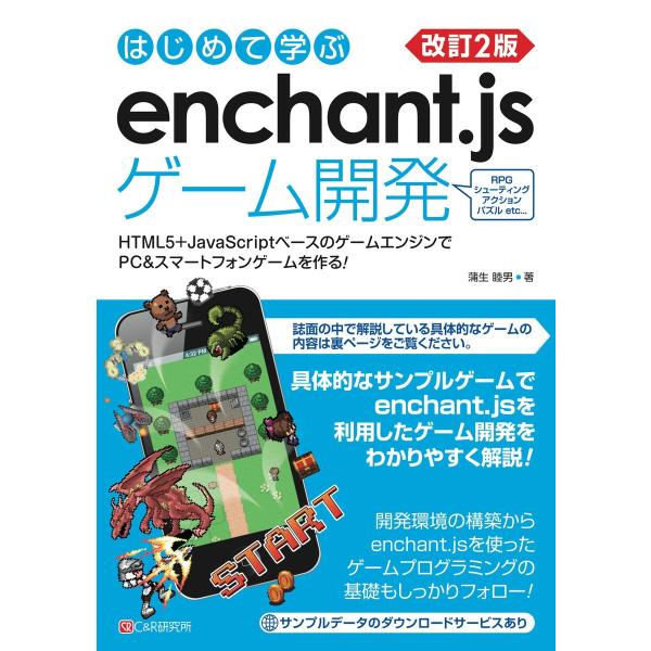 改訂2版 はじめて学ぶ enchant.jsゲーム開発 電子書籍版 / 蒲生睦男