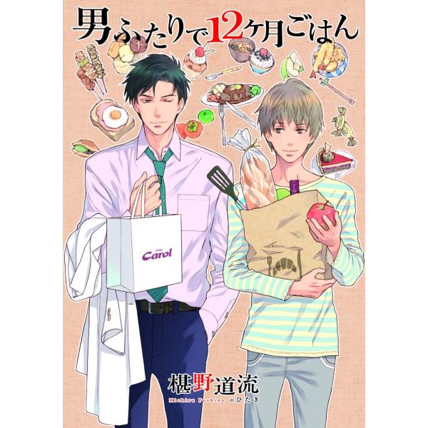 男ふたりで12ヶ月ごはん 電子書籍版 / 椹野道流/ひたき