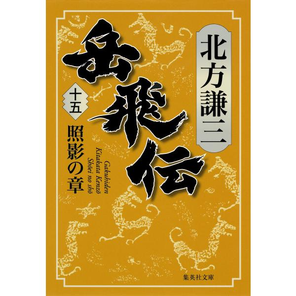 岳飛伝 十五 照影の章 電子書籍版 / 北方謙三