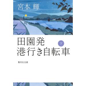 田園発 港行き自転車 下 電子書籍版 / 宮本 輝 集英社文庫の本の商品画像