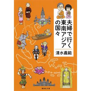 夫婦で行く東南アジアの国々 電子書籍版 / 清水義範｜ebookjapan