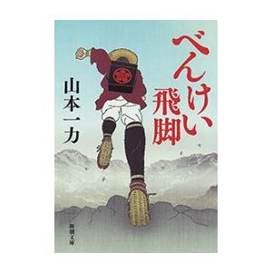 べんけい飛脚(新潮文庫) 電子書籍版 / 山本一力｜ebookjapan