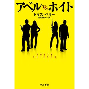 アベルVSホイト 電子書籍版 / トマス・ペリー/渡辺 義久｜ebookjapan