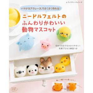 かわいい動物フェルトマスコット ブティック社 本 雑誌 コミック の商品一覧 通販 Yahoo ショッピング
