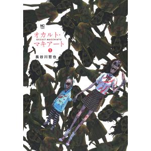 オカルト・マキアート (1) 電子書籍版 / 作:長谷川哲也｜ebookjapan