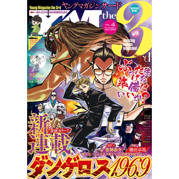 ヤングマガジン サード 2018年 Vol.4 [2018年3月6日発売] 電子書籍版 / ヤングマ...