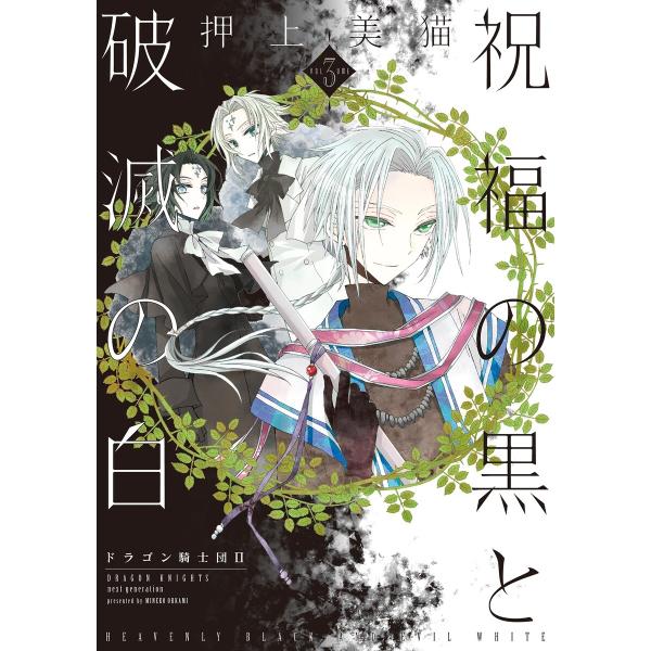 祝福の黒と破滅の白(3) ドラゴン騎士団II 電子書籍版 / 押上美猫