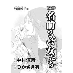 まんが名前のない女たち AV女優の過酷な労働(分冊版) 【第5話】 竹田淳子編 電子書籍版 / つかさき有;中村淳彦｜ebookjapan