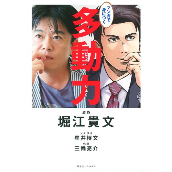 マンガで身につく 多動力 電子書籍版 / 原作:堀江貴文 シナリオ:星井博文 作画:三輪亮介