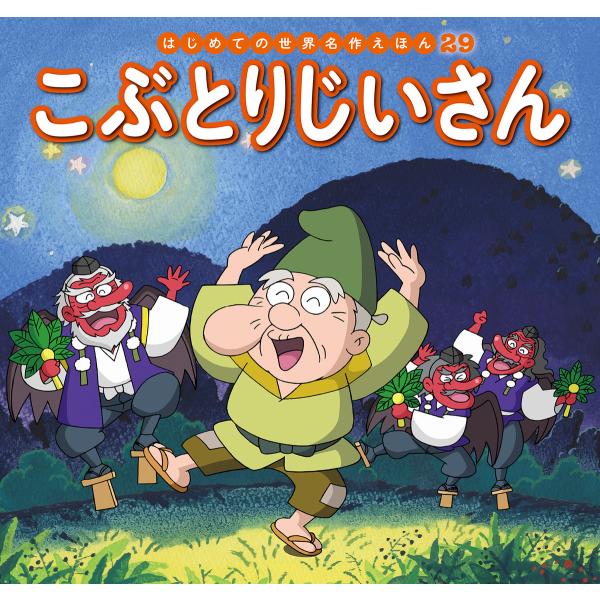 はじめての世界名作えほん 29 こぶとりじいさん 電子書籍版 / 文:中脇初枝 作画:林桂子 美術:...