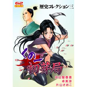 歴史コレクション三 くの一 初芽局(他) 電子書籍版 / 著:井出智香恵 著:卓美涼 著:片山さおこ｜ebookjapan