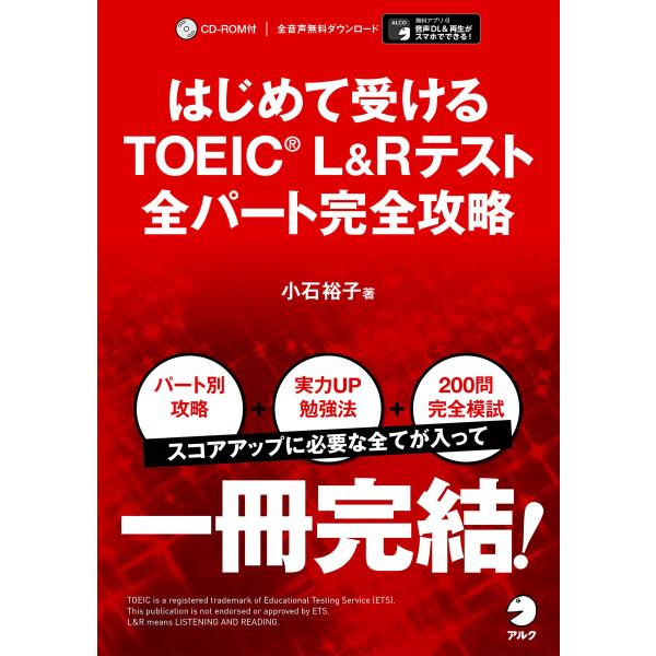 [新形式問題対応/音声DL付]はじめて受けるTOEIC(R)L&amp;Rテスト全パート完全攻略 電子書籍版...