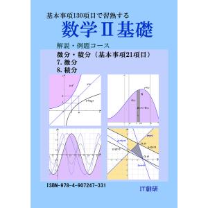 数学2基礎 解説・例題コース 微分、積分 電子書籍版 / 著作者:石井大裕｜ebookjapan