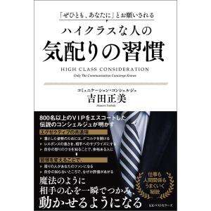 「ぜひとも、あなたに」とお願いされる ハイクラスな人の気配りの習慣 電子書籍版 / 著:吉田正美｜ebookjapan