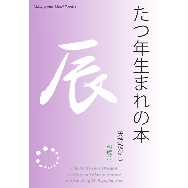 たつ年生まれの本 電子書籍版 / 著:天野たかし