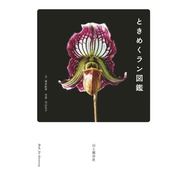 ときめくラン図鑑 電子書籍版 / 著:清水柾孝 写真:当山礼子