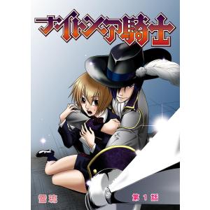 ナイトメア騎士 1 電子書籍版 / 作画:雪琉｜ebookjapan