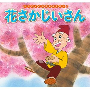 はじめての世界名作えほん 9 花さかじいさん 電子書籍版 / 文:中脇初枝 作画:玉川真人 美術:田中静恵 解説:西本鶏介 制作:亜細亜堂｜ebookjapan