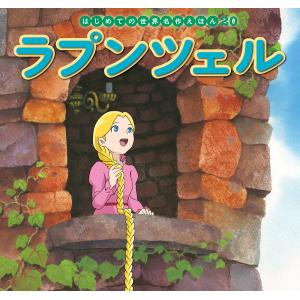 はじめての世界名作えほん 20 ラプンツェル 電子書籍版 / 文:中脇初枝 作画:石之博和 美術:門野真理子 解説:西本鶏介 制作:亜細亜堂｜ebookjapan