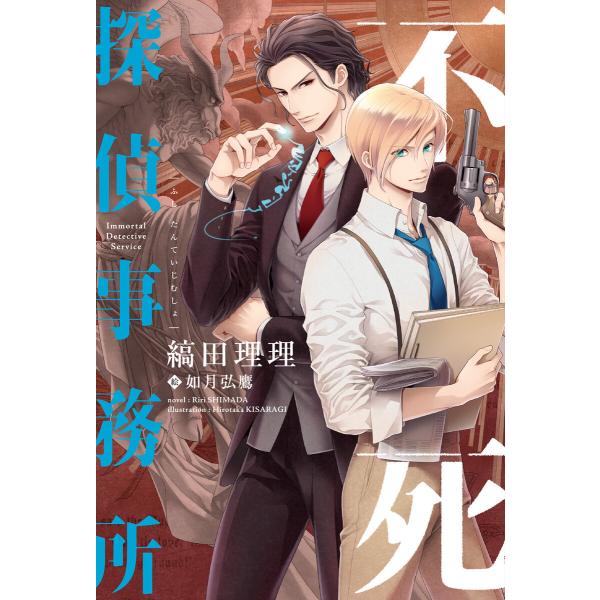 不死探偵事務所 電子書籍版 / 著:縞田理理 イラスト:如月弘鷹