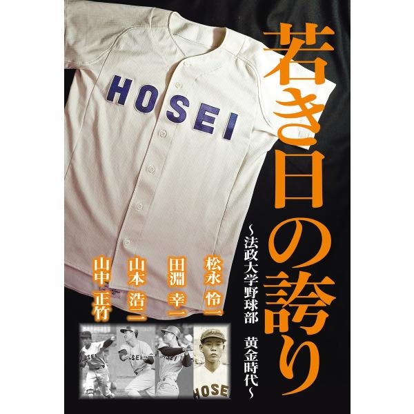 若き日の誇り 〜法政大学野球部黄金時代〜 松永怜一、田淵幸一、山本浩二、山中正竹 電子書籍版 / 編...