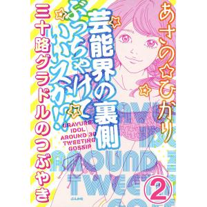 芸能界の裏側ぶっちゃけていいスか!? 三十路グラドルのつぶやき(分冊版) 【第2話】 電子書籍版 / あさの☆ひかり｜ebookjapan