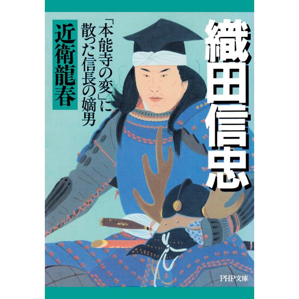 織田信忠 「本能寺の変」に散った信長の嫡男 電子書籍版 / 著:近衛龍春