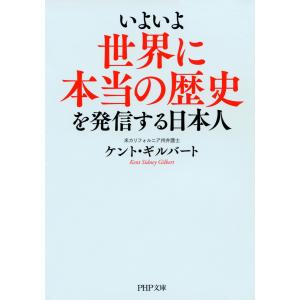 いよいよ世界に本当の歴史を発信する日本人 電子書籍版 / 著:ケント・ギルバート
