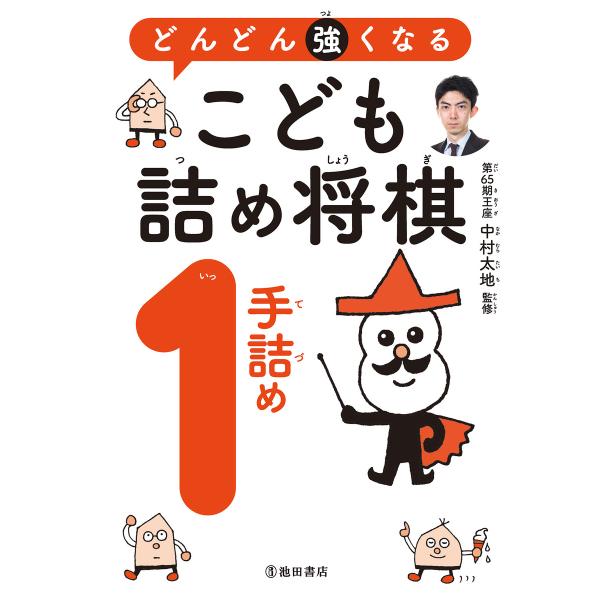 どんどん強くなる こども詰め将棋 1手詰め(池田書店) 電子書籍版 / 監修:中村太地