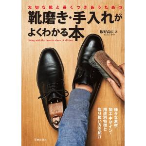 大切な靴と長くつきあうための靴磨き・手入れがよくわかる本(池田書店)