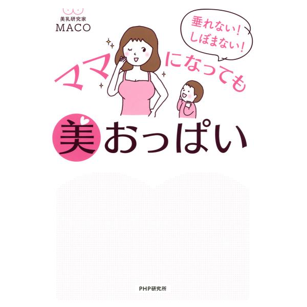 垂れない! しぼまない! ママになっても美おっぱい 電子書籍版 / 著:MACO