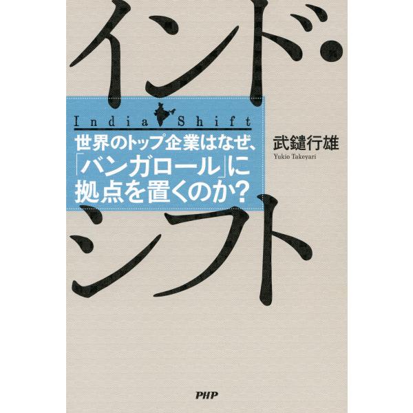インド・シフト 世界のトップ企業はなぜ、「バンガロール」に拠点を置くのか? 電子書籍版 / 著:武鑓...