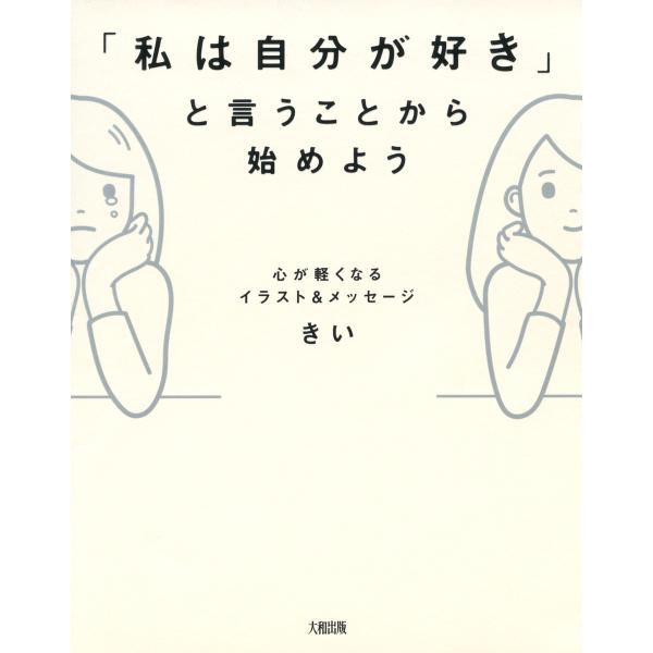 心が軽くなるイラスト&amp;メッセージ 「私は自分が好き」と言うことから始めよう(大和出版) 電子書籍版 ...