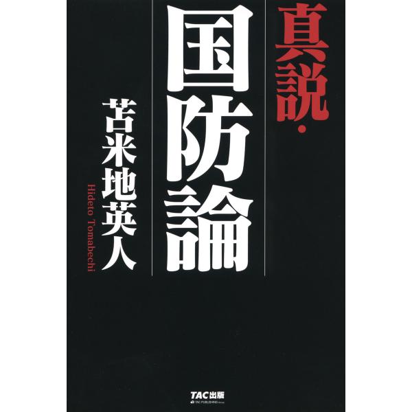 真説・国防論(TAC出版) 電子書籍版 / 著:苫米地英人