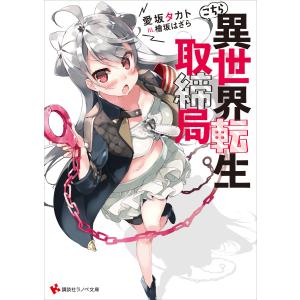 こちら異世界転生取締局 電子書籍版 / 愛坂タカト 檜坂はざら(イラスト)｜ebookjapan