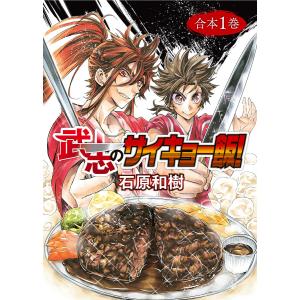 武志のサイキョー飯!【合本版】1巻 電子書籍版 / 著:石原和樹 編集:アンブル編集部｜ebookjapan