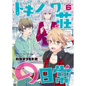 トキノワ荘の日常(6) 電子書籍版 / 著:バラマツヒトミ 編集:アンブル編集部｜ebookjapan