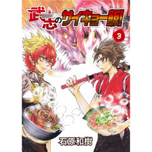 武志のサイキョー飯!(3) 電子書籍版 / 著:石原和樹 編集:アンブル編集部｜ebookjapan