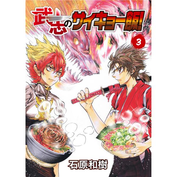 武志のサイキョー飯!(3) 電子書籍版 / 著:石原和樹 編集:アンブル編集部