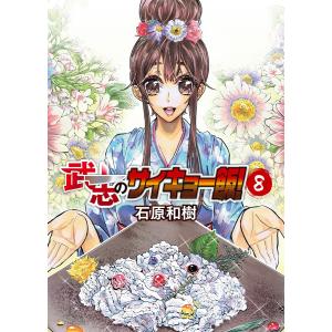 武志のサイキョー飯!(8) 電子書籍版 / 著:石原和樹 編集:アンブル編集部｜ebookjapan